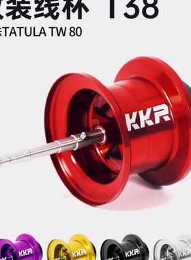 KKR T38改装线杯蜘蛛80微物远投泛用路亚轮水滴轮渔轮改装天猪