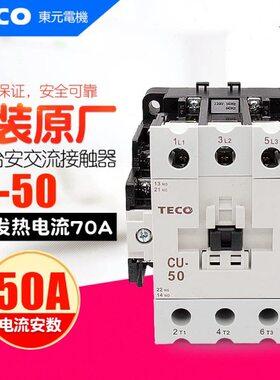 冲冠 全新台安 TECO 交流接触器 CU-50 220V380V110V支持验货