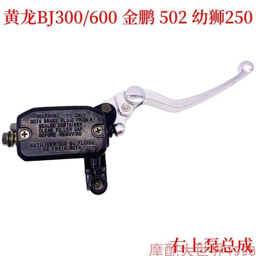 适配贝纳利黄龙BJ300/600GS金鹏502幼狮250碟S刹车右上泵总成油泵