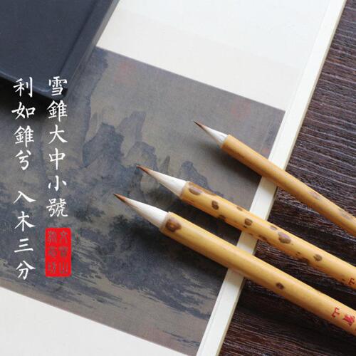 雪锥大中小号  笔尖锐利灵敏 抄经写经灵飞二王文米晋唐楷行