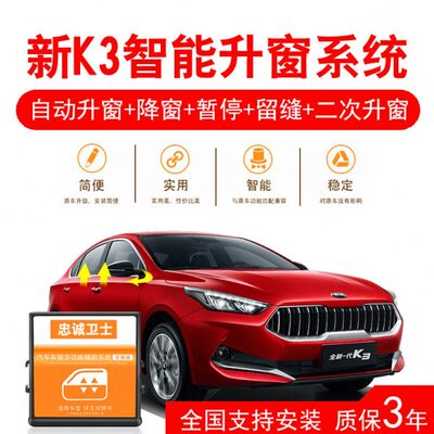 忠诚卫士老款20款起亚k3一键自动升窗器关窗器天窗关闭器升降改装