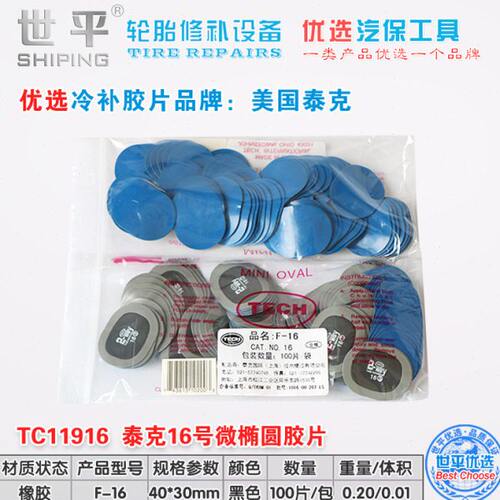 内胎补片泰克补胎胶片冷补胶片16号椭圆汽车轮胎修补胎片工具胶水