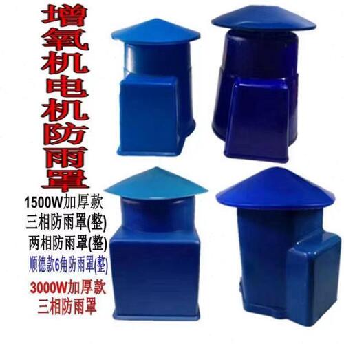 鱼塘池塘增氧机电机防雨罩1500w3000w电机罩立式电机防雨罩加厚