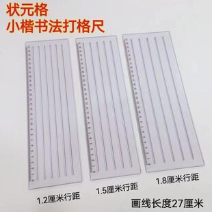 状元格 小楷书法打格尺送热消笔芯4支快速画格神器硬笔软笔画线划