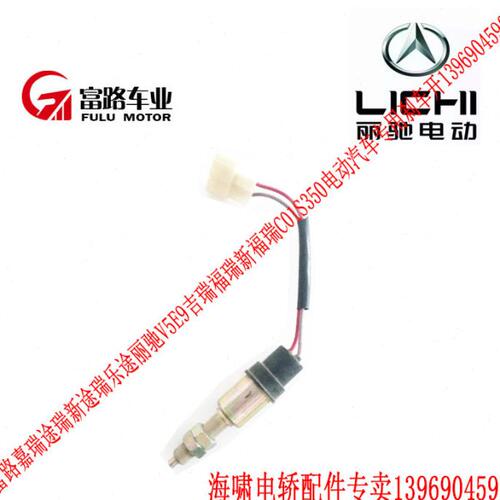 丽驰E9V5吉瑞福瑞富路嘉瑞途瑞新途瑞乐途电动汽车专用刹车开关