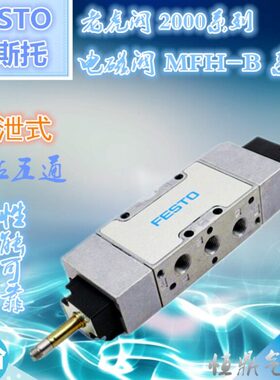 FESTO 电磁阀19786 MFH-5/3E-1/4-B  19708 MFH-5/3E-3/8-B 30483