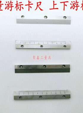 成量游标卡尺150-200-300-500-1000-2000mm上下游标片刻字片配件