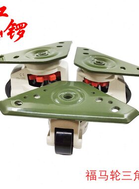 福马脚轮三角板60F80F100F重型设备轮一体支撑脚轮水平调节升降