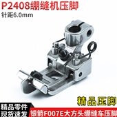 P2408银箭F007E大方头绷缝车精品压脚 冚车坎车零配件 针距6.0mm