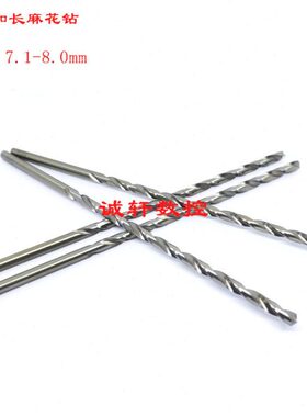 普通直柄加长特长麻花钻头7.1-7.2-7.5-7.6-8*200*250*300*350mm