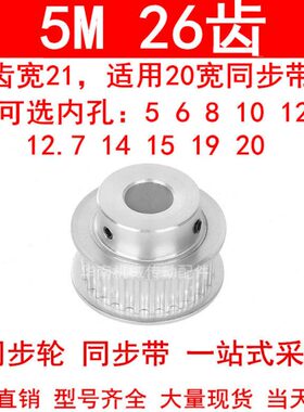 同步轮5M26齿宽21mm带台阶BF内孔5/6/8/10/12/141520同步带轮现货
