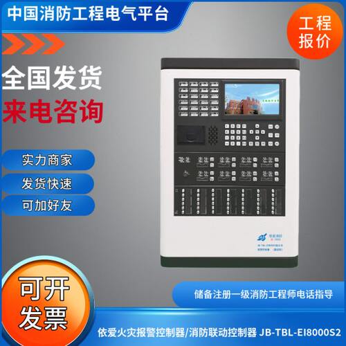 依爱壁挂消防主机JB-TBL-EI8000S2火灾报警控制器/消防联动控制器