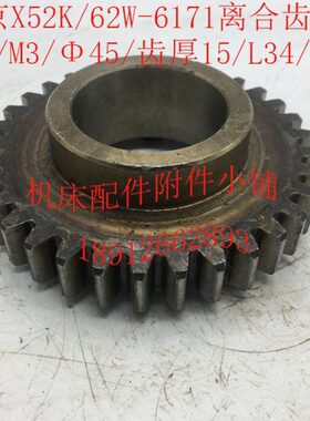 北京X52K/X62W机床配件6171离合齿轮Z33/M3/Φ45/L34/9爪