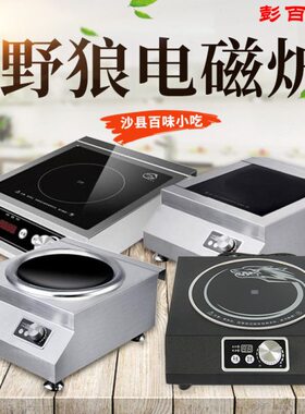野狼电磁炉商用凹面智能电磁灶金属外壳3500W5000WYL-522A520全套