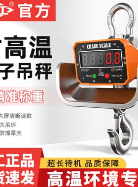 沪工耐高温吊秤10吨 5T 3T吊钩秤抗高温工业耐热电子吊磅行车秤
