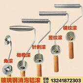 针刺滚 树脂消泡滚 横纹滚 竖纹滚 角滚手糊工具 玻璃钢压泡铝滚