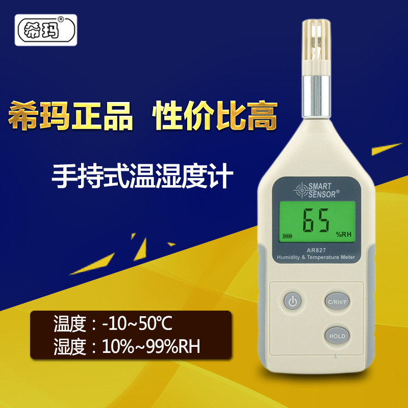 香港希玛AR827 电子温湿度计温度计湿度计表 湿度测试 新品