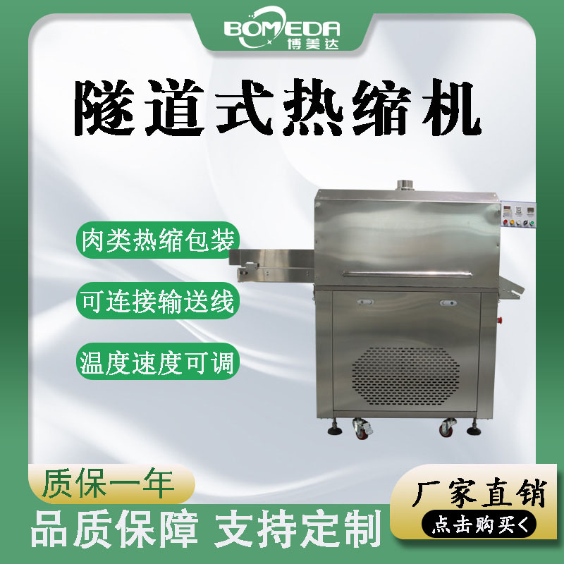 隧道式升降热水收缩机 大块牛羊排冷鲜肉熟食保鲜热塑封包装机