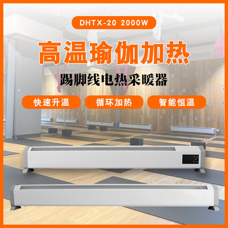 高温瑜伽踢脚线电暖器DHTX20节能速热暖风机自动恒温热风机