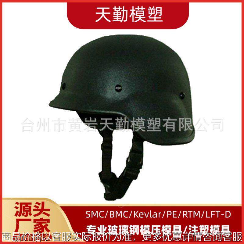 天勤模塑专业生产热固性模玻璃钢头盔模具 FAST防弹头盔模具厂家