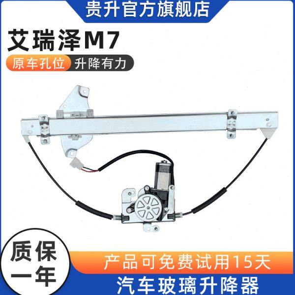 适配奇瑞艾瑞泽M7玻璃升降器总成自动车窗摇机电动电机左右前后门