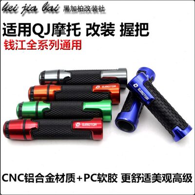 QJ赛600/400改装追600离合握把胶SRK追350手把套骁500油门把套