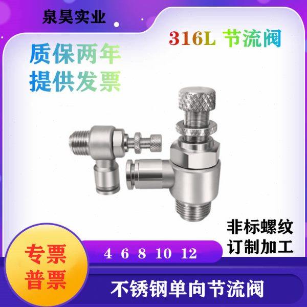 316L不锈钢快速接头快插型SL6-M5/4-01/10-03/12-04调节阀节流阀