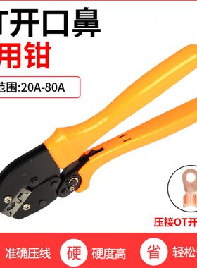 开口铜鼻子压线钳线鼻钳子OT开口鼻子压线工具20A-80A裸端子冷压
