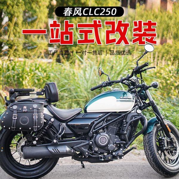 适用春风250CLC护杠防摔改装折叠靠背货架前后踩档杆挡泥板配件