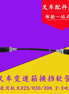 叉车配件 30N/30R/R25变速箱拉线 换挡/挂档拉线 适用杭叉2-3吨