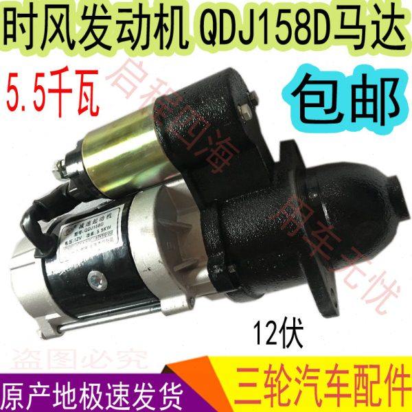 时风三轮农用拖拉机发动机配件QDJ158D马达12伏5.5千瓦12齿起动机