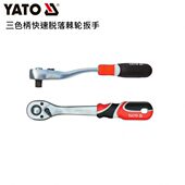 套筒头三色柄快速脱落棘轮扳手 欧洲YATO易尔拓汽修工具