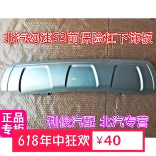 北京汽车北汽幻速S3前保险杠下饰板前杠下护板导流板装 饰板