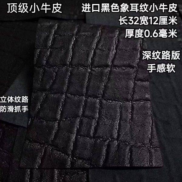 进口黑色象耳纹牛皮台球杆握把真皮头层牛皮皮料更换球杆握把皮料