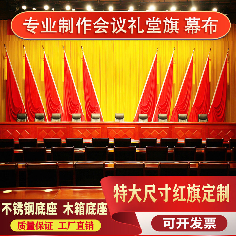会议室背景旗帜主席台礼堂旗大会红旗纳米旗定制S礼堂底座旗穗旗