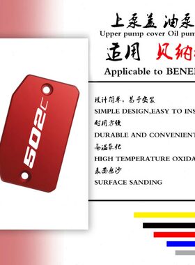适用贝纳利benelli 502C 改装上泵盖油杯盖油泵盖 刹车油壶盖配件
