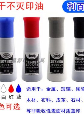 利百代SI-55黑白蓝红色油性不灭快干印油 布料塑胶木材皮革石材用
