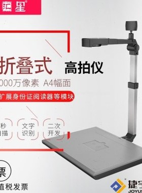 捷宇星JY5004T拍仪 清扫描仪 速扫描1000万像素A4幅面