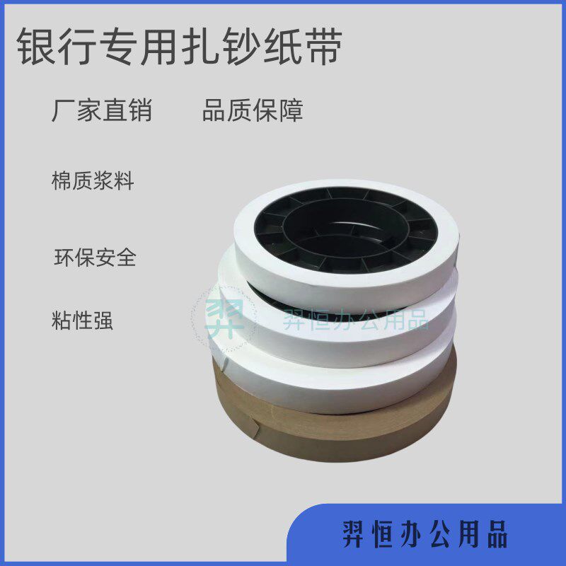 机用扎把带 银行专用扎把带 圆盘纸 机用捆钞带 扎钞纸带