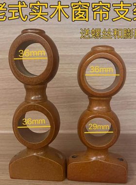 老式35茶色实木支架罗马窗帘杆底座双杆固定支撑双托架双勾架配件