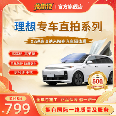 理想龙小侠汽车玻璃隔热防晒膜