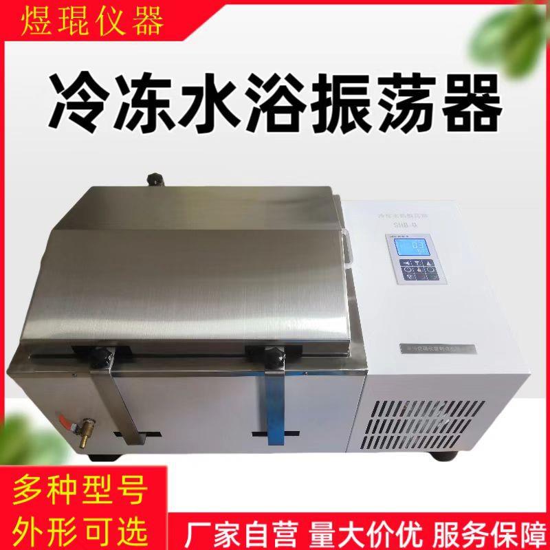 冷冻水浴恒温振荡器实验室全波段温度摇床水浴恒温振荡器