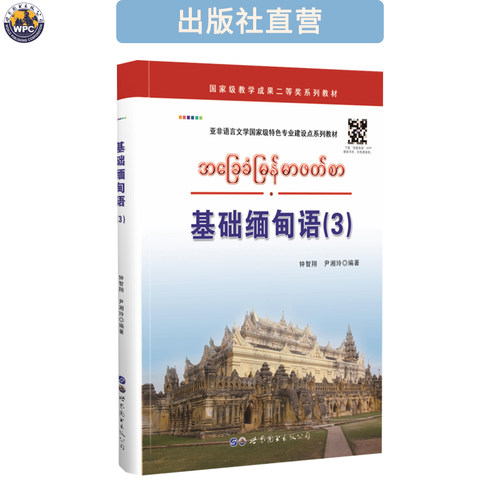 基础缅甸语（3 ）配音频 大学二外高职高专小语种教材 钟智翔