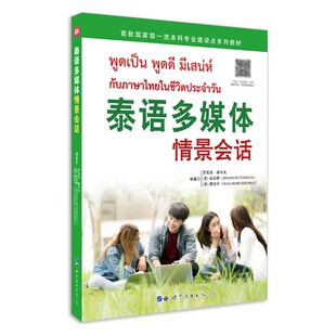 【修订版】泰语多媒体情景会话 附音频  小语种口语学习教材 全新