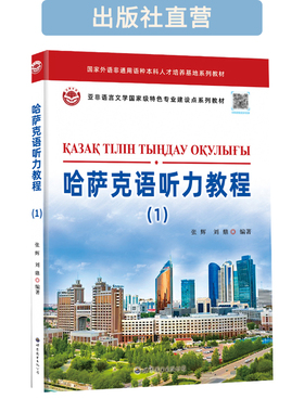 哈萨克语听力教程(1) 附音频  小语种教材 张辉 刘鼎 著