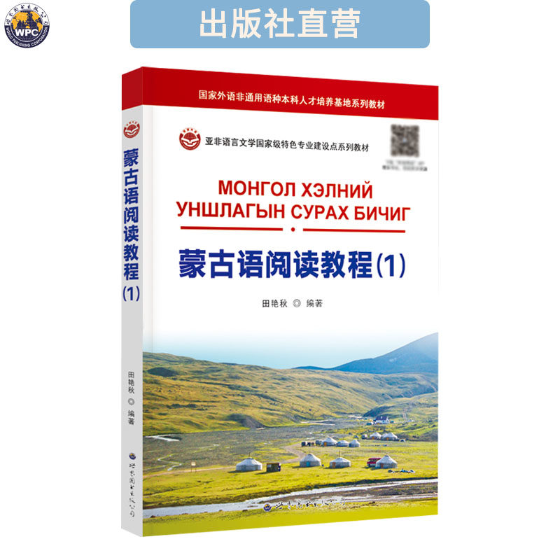 蒙古语阅读教程(1) 西里尔蒙古文 高等学校专业基础阅读教材