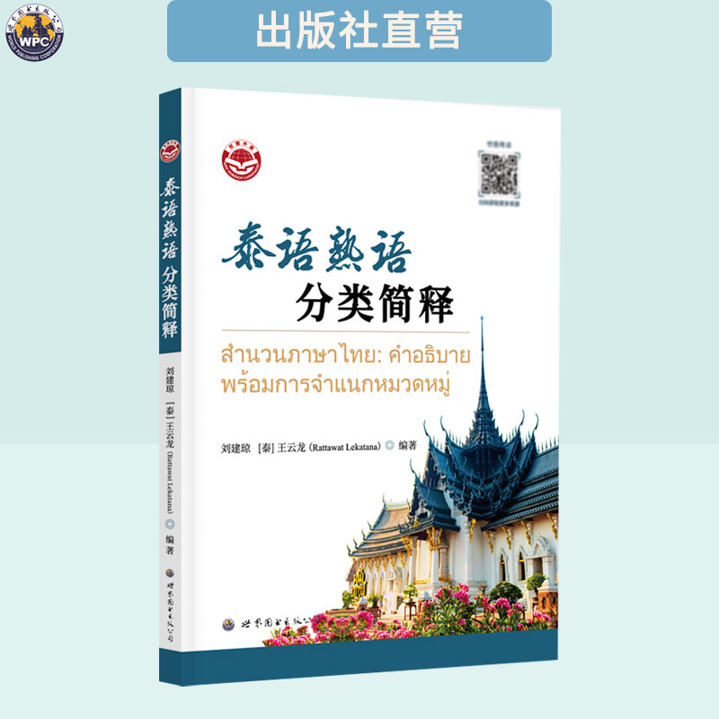 泰语熟语分类简释 小语种学术型教材 全新正版