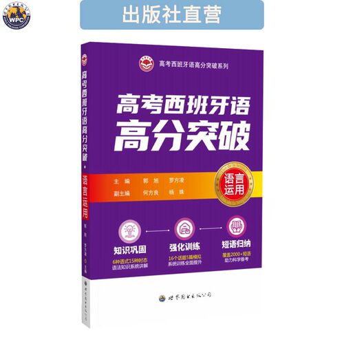 高考西班牙语高分突破·语言运用