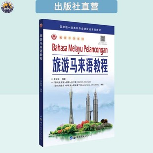 旅游马来语教程 马来西亚语学习教材 小语种自学培训 正版