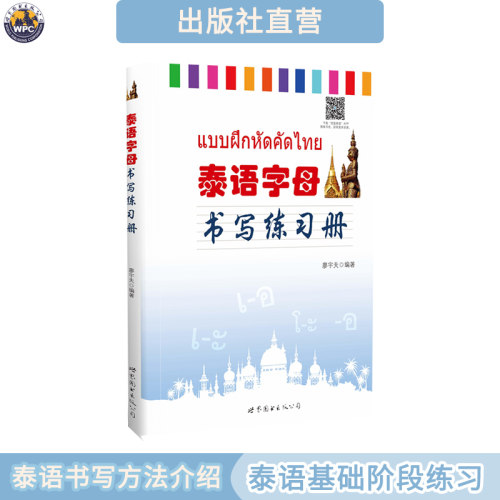 泰语字母书写练习册字帖